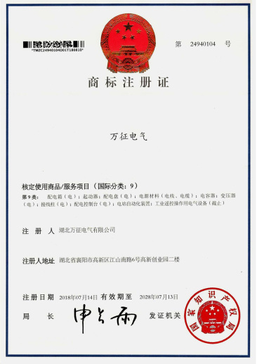 萬征電氣商標注冊證